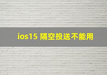 ios15 隔空投送不能用